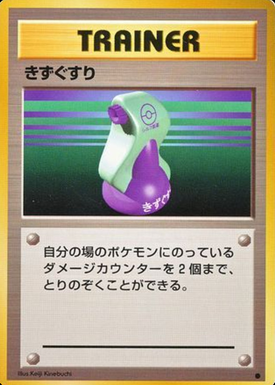 Carte Pokémon: きずぐすり [Potion]