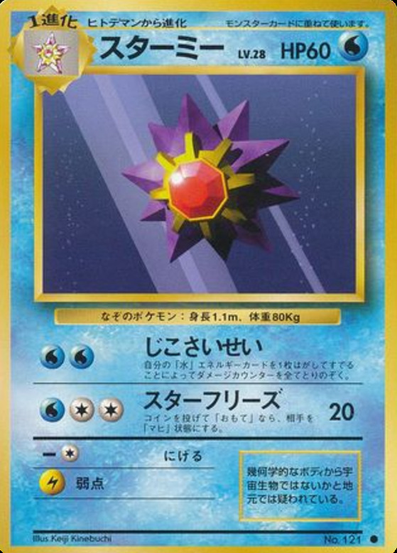 Carte Pokémon: スターミー [Staross]