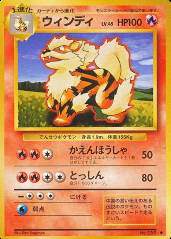 Carte Pokémon: ウインディ [Arcanin]