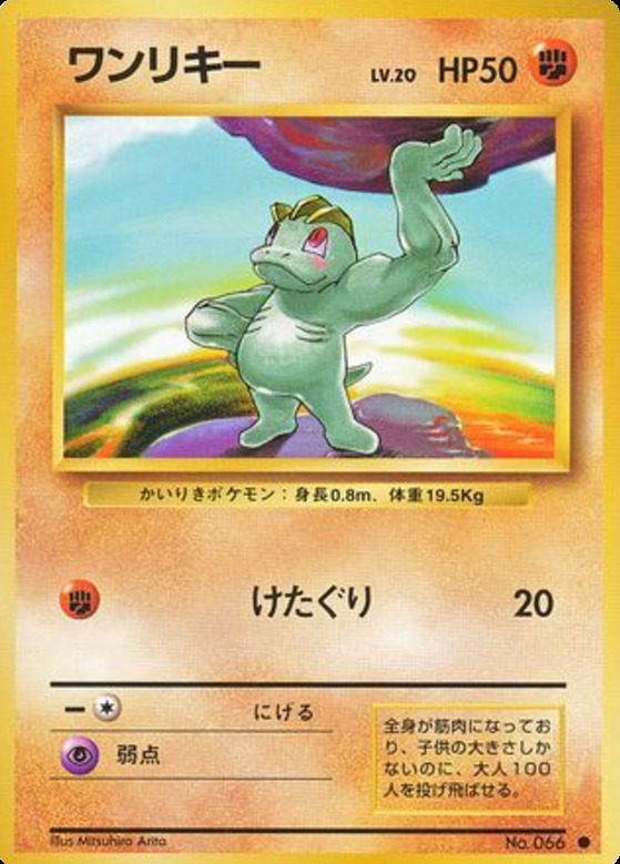 Carte Pokémon: ワンリキー [Machoc]