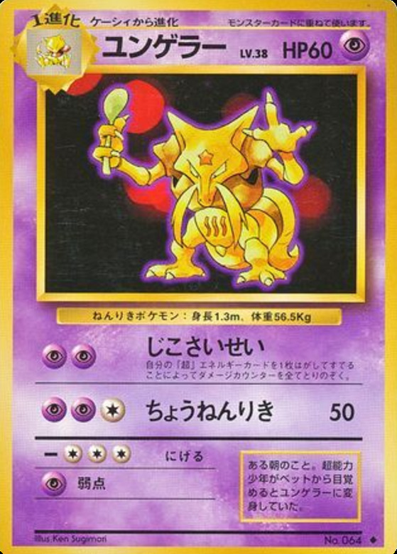 Carte Pokémon: ユンゲラー [Kadabra]