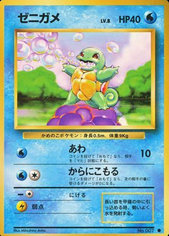 Carte Pokémon: ゼニガメ [Carapuce]