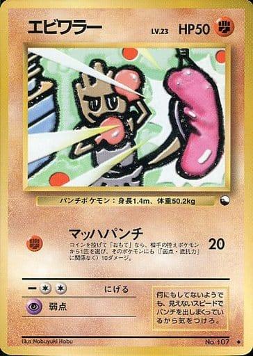 Carte Pokémon: エビワラー [Tygnon]