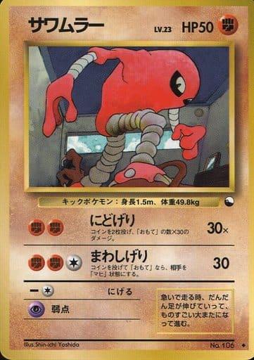 Carte Pokémon: サワムラー [Kicklee]