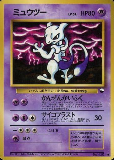 Carte Pokémon: ミュウツー [Mewtwo]