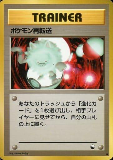 Carte Pokémon: ポケモン再転送 [Retransfert De Pokémon]