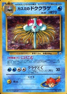 Carte Pokémon: カスミの ドククラゲ [Tentacruel d'Ondine]