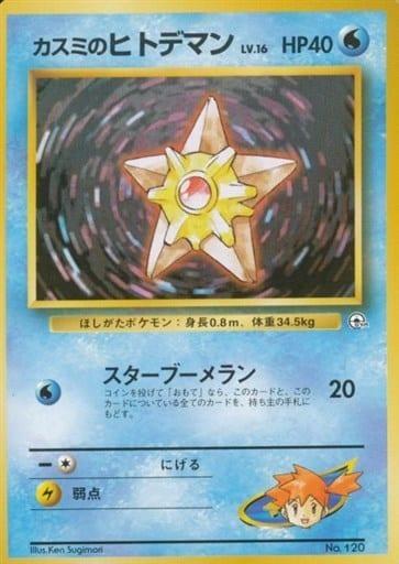 Carte Pokémon: カスミの ヒトデマン [Stari d'Ondine]