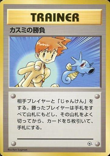 Carte Pokémon: カスミの 勝負 [Duel d'Ondine]