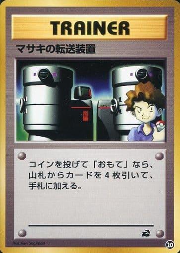 Carte Pokémon: マサキの 転送装置 [Téléporteur de Léo]