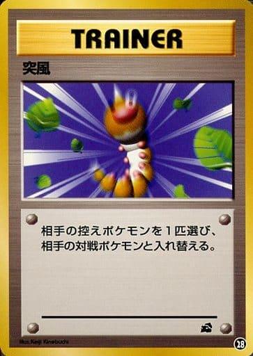 Carte Pokémon: 突風 [Rafale de Vent]