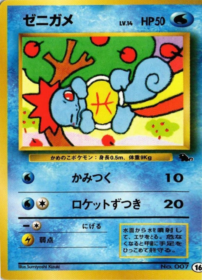 Carte Pokémon: ゼニガメ [Carapuce]