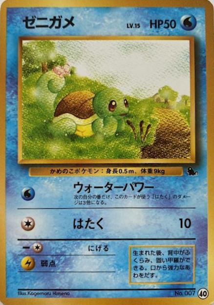 Carte Pokémon: ゼニガメ [Carapuce]