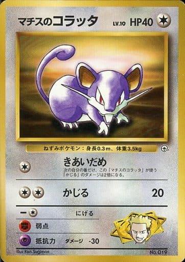 Carte Pokémon: マチスの コラッタ [Rattata de Major Bob]