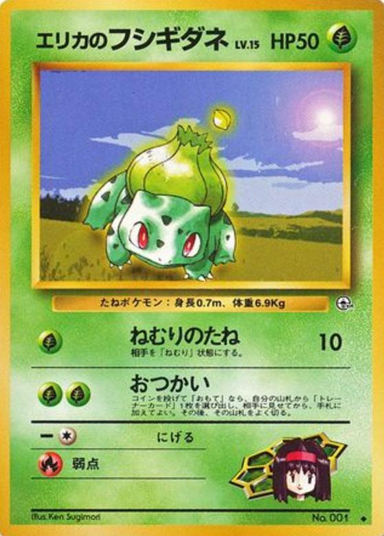 Carte Pokémon: エリカの フシギダネ [Bulbizarre d'Erika]