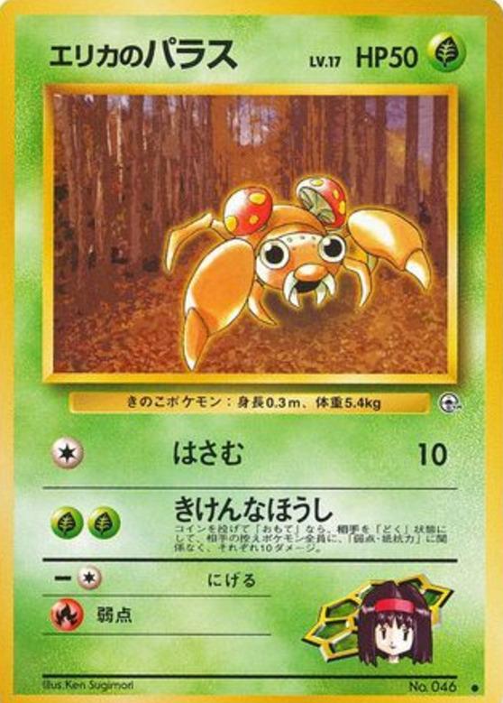 Carte Pokémon: エリカの パラス [Paras d'Erika]