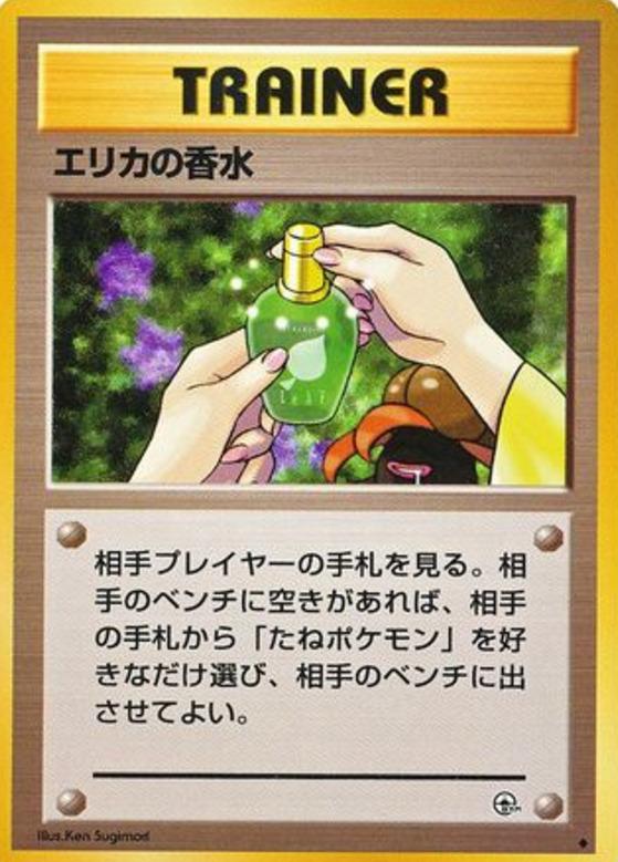 Carte Pokémon: エリカの 香水 [Parfum d'Erika]