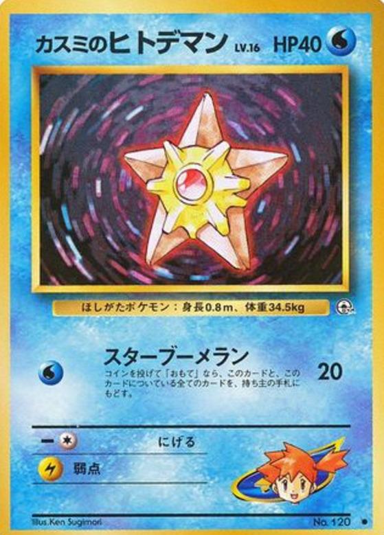 Carte Pokémon: カスミの ヒトデマン [Stari d'Ondine]