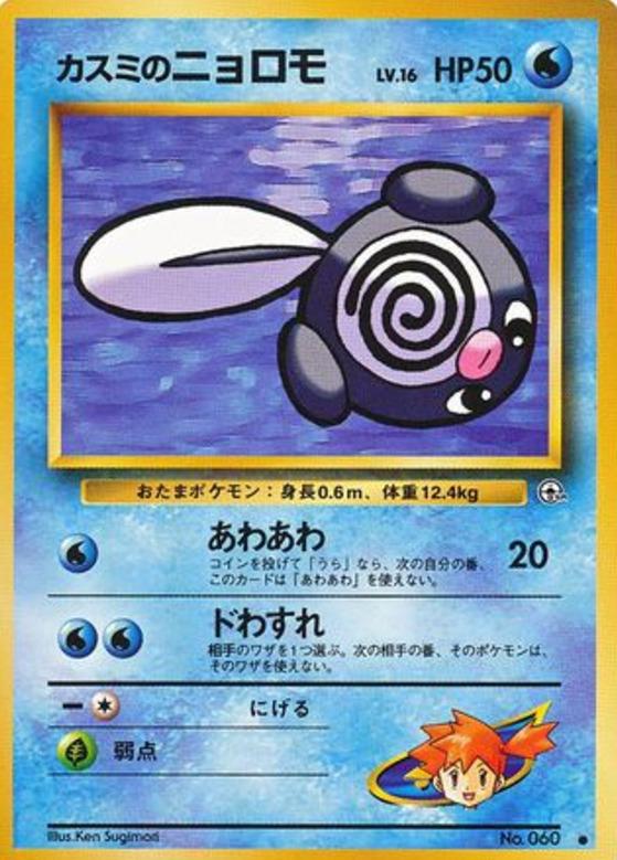 Carte Pokémon: カスミの ニョロモ [Ptitard d'Ondine]