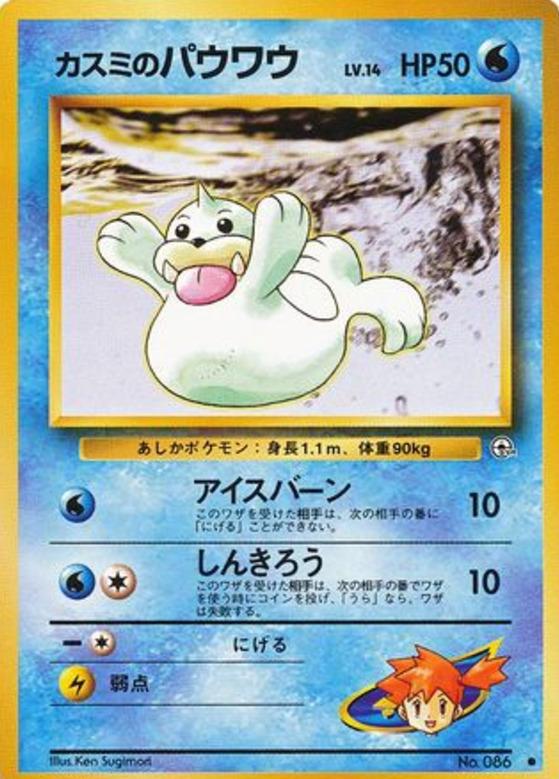 Carte Pokémon: カスミの パウワウ [Otaria d'Ondine]