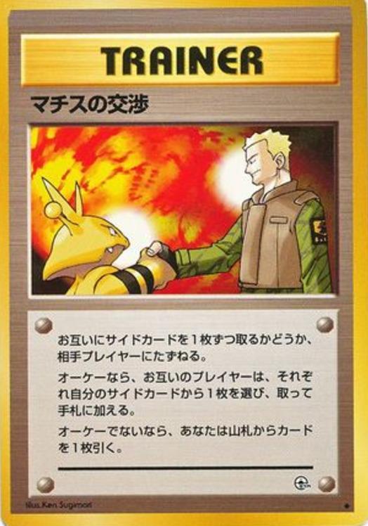 Carte Pokémon: マチスの 交渉 [Traité de Major Bob]