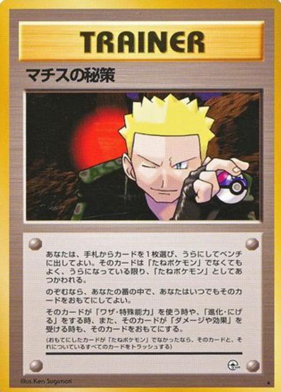 Carte Pokémon: マチスの 秘策 [Plan Secret de Major Bob]