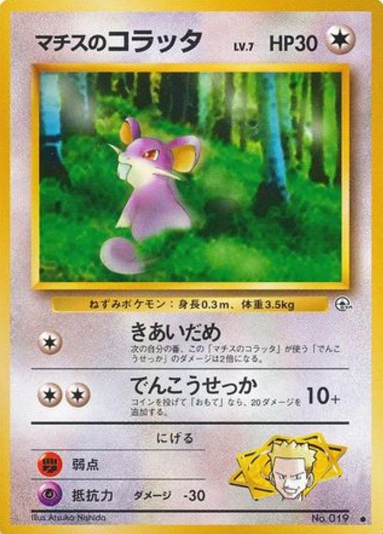 Carte Pokémon: マチスの コラッタ [Rattata de Major Bob]