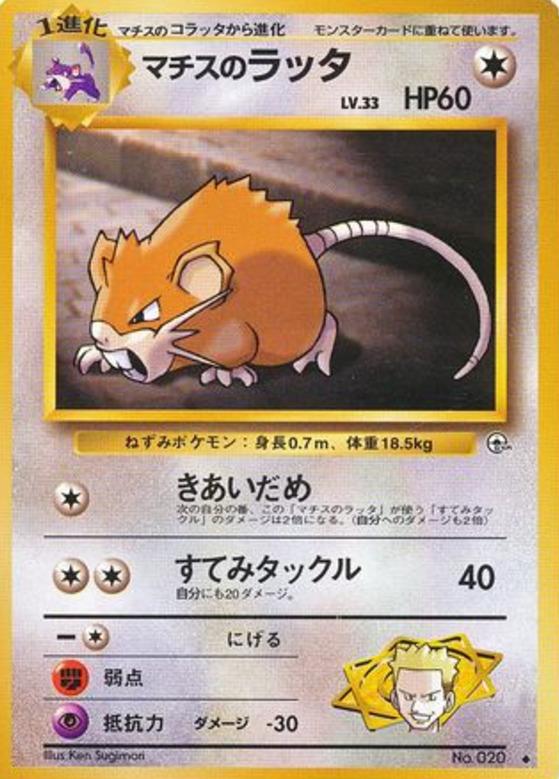 Carte Pokémon: マチスの ラッタ [Rattatac de Major Bob]