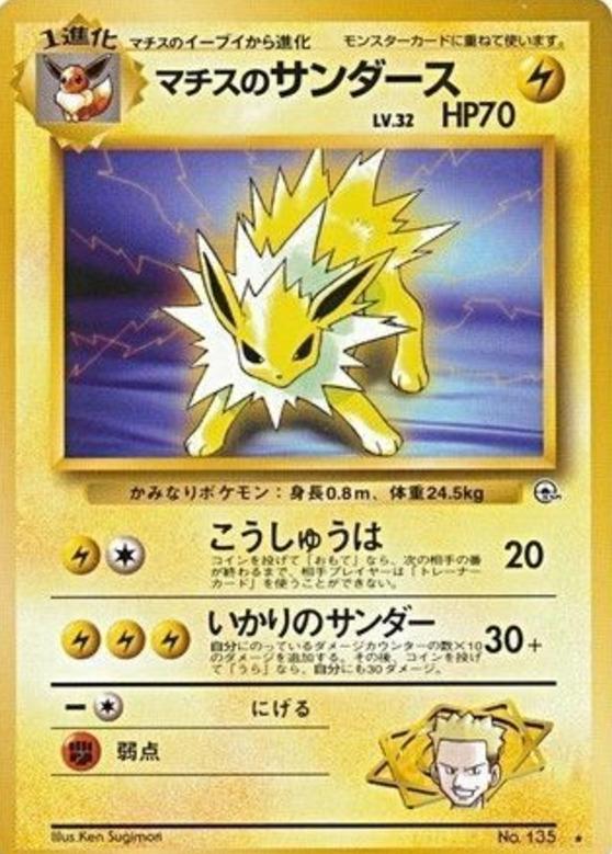 Carte Pokémon: マチスの サンダース [Voltali de Major Bob]