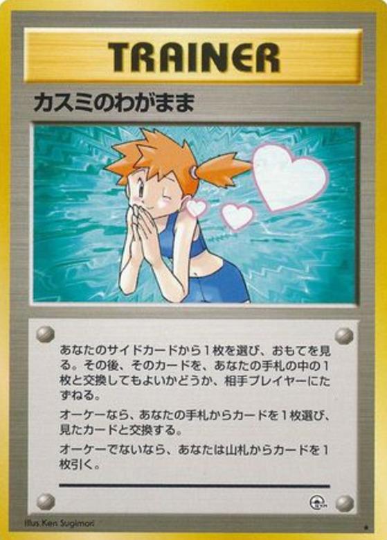 Carte Pokémon: カスミの わがまま [Souhait d'Ondine]