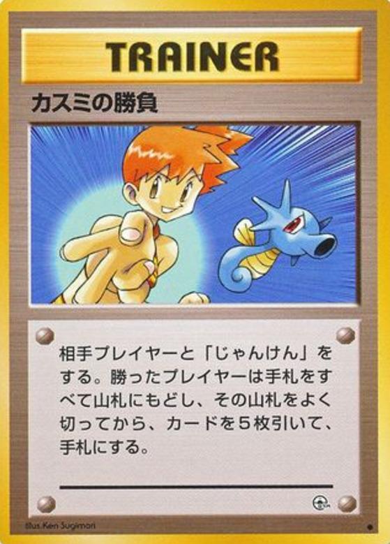 Carte Pokémon: カスミの 勝負 [Duel d'Ondine]