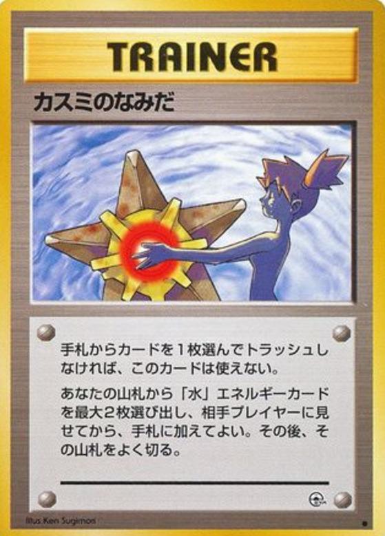 Carte Pokémon: カスミの なみだ [Larmes d'Ondine]