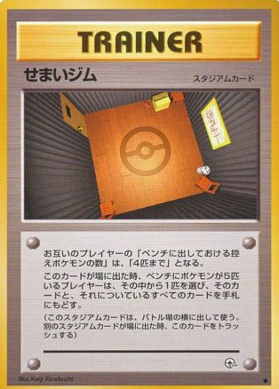 Carte Pokémon: せまいジム [Arène Étroite]