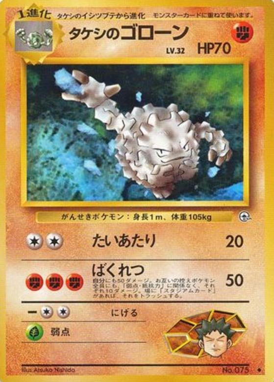 Carte Pokémon: タケシの ゴローン [Gravalanch de Pierre]