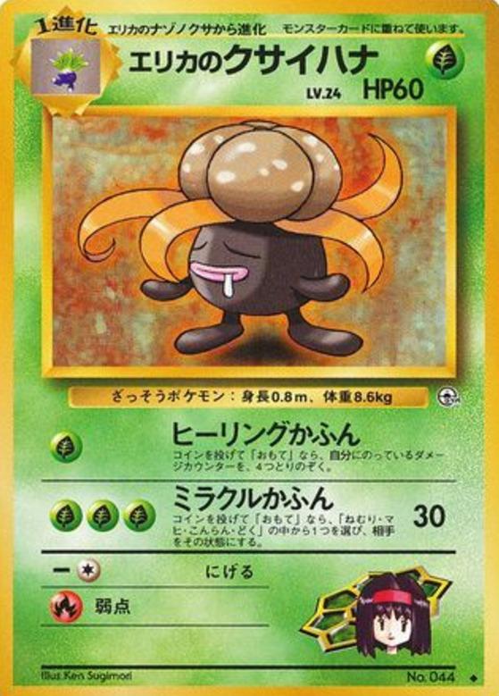 Carte Pokémon: エリカの クサイハナ [Ortide d'Erika]