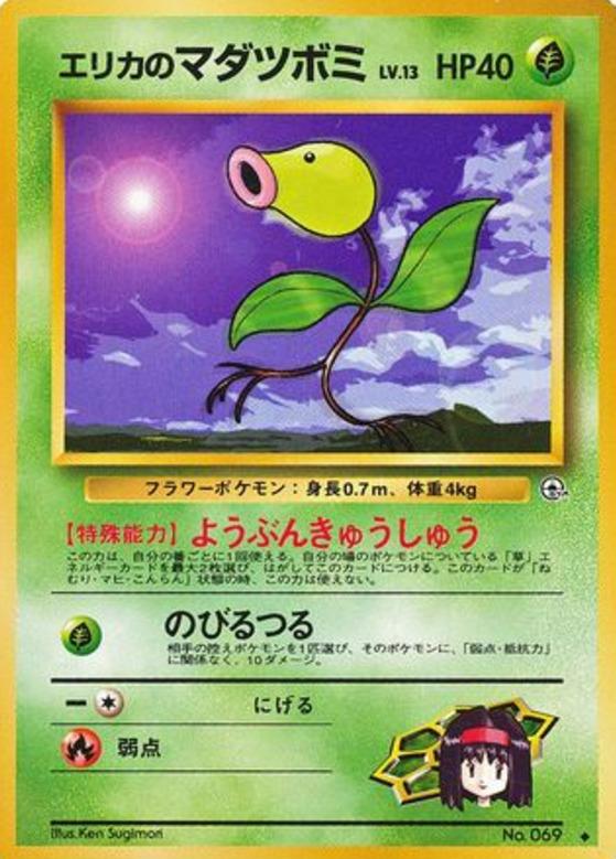 Carte Pokémon: エリカの マダツボミ [Chétiflor d'Erika]