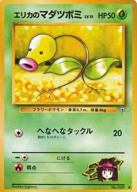 Carte Pokémon: エリカの マダツボミ [Chétiflor d'Erika]