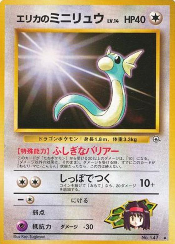 Carte Pokémon: エリカの ミニリュウ [Minidraco d'Erika]