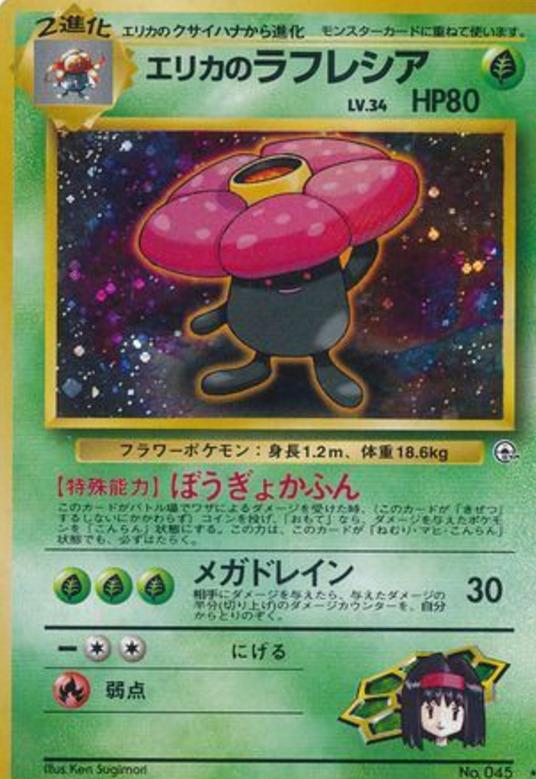 Carte Pokémon: エリカの ラフレシア [Rafflesia d'Erika]