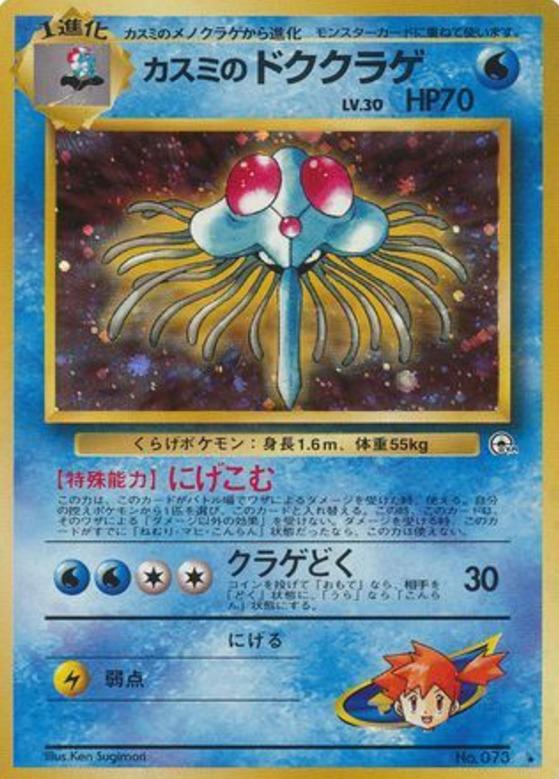 Carte Pokémon: カスミの ドククラゲ [Tentacruel d'Ondine]