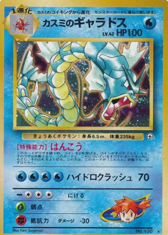 Carte Pokémon: カスミの ギャラドス [Léviator d'Ondine]