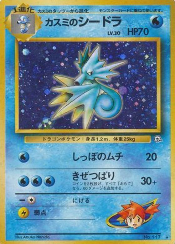 Carte Pokémon: カスミの シードラ [Hypocéan d'Ondine]