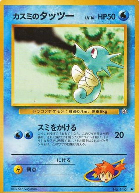 Carte Pokémon: カスミの タッツー [Hypotrempe d'Ondine]