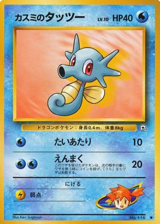 Carte Pokémon: カスミの タッツー [Hypotrempe d'Ondine]