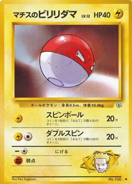 Carte Pokémon: マチスの ビリリダマ [Voltorbe de Major Bob]