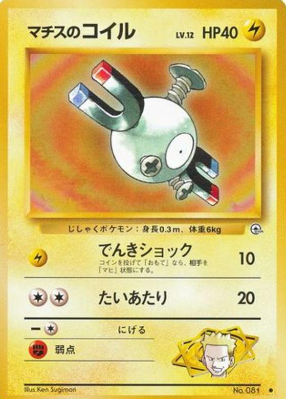 Carte Pokémon: マチスの コイル [Magnéti de Major Bob]