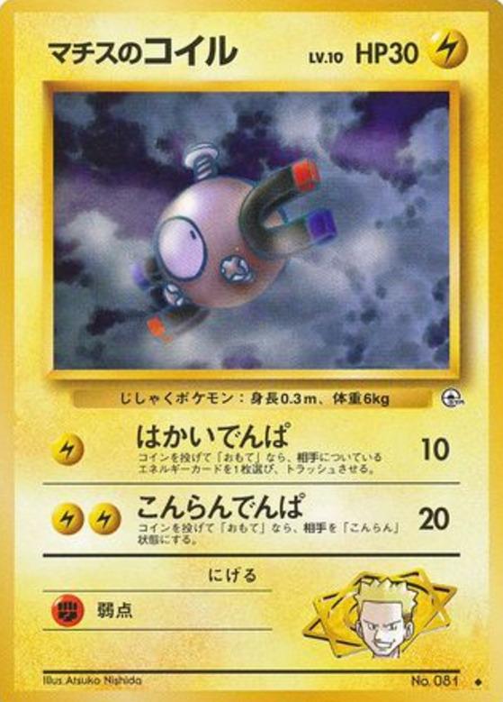 Carte Pokémon: マチスの コイル [Magnéti de Major Bob]