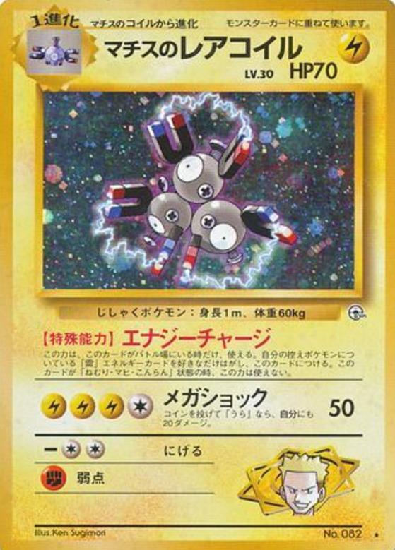 Carte Pokémon: マチスの レアコイル [Magnéton de Major Bob]