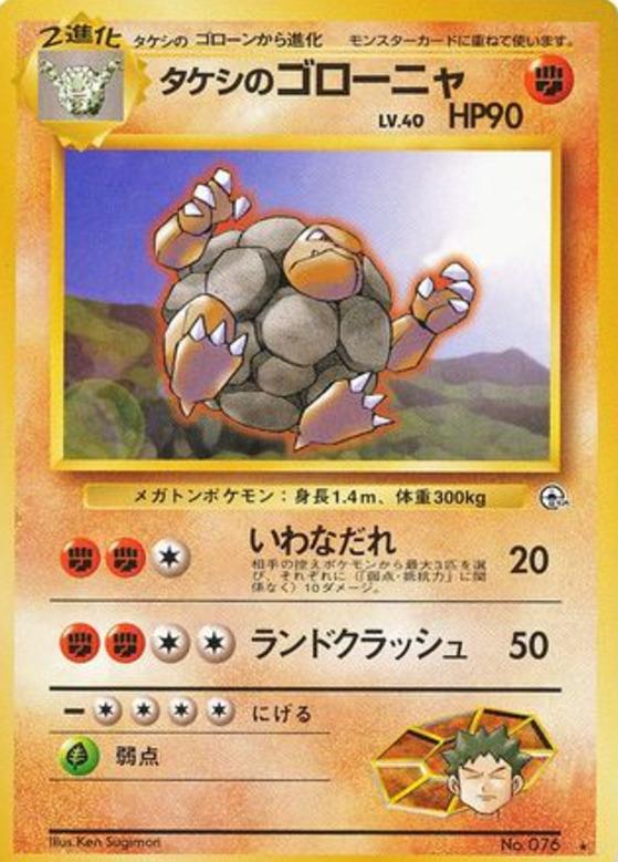 Carte Pokémon: タケシの ゴローニャ [Grolem de Pierre]