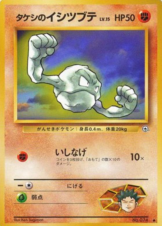 Carte Pokémon: タケシの イシツブテ [Racaillou de Pierre]